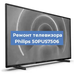 Ремонт телевизора Philips 50PUS7506 в Москве